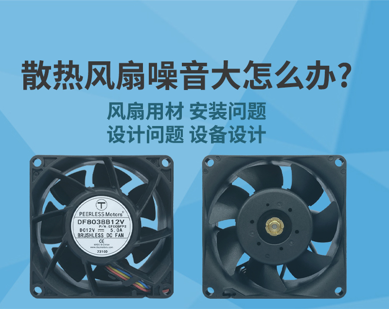 散熱風(fēng)扇噪音大怎么辦？